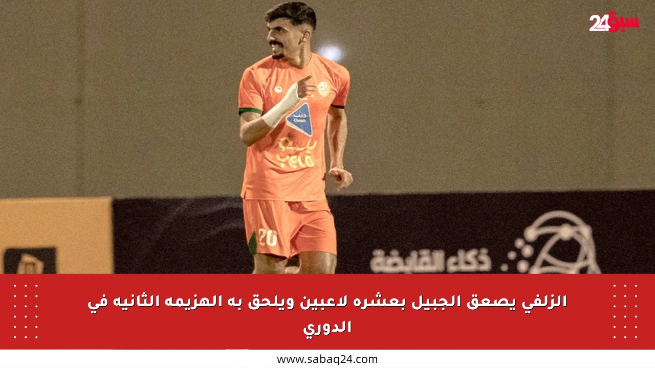 الزلفي يصعق الجبيل بعشرة لاعبين ويلحق به الهزيمة الثانية في الدوري